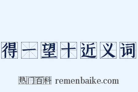 得一望十近义词是什么意思的图片